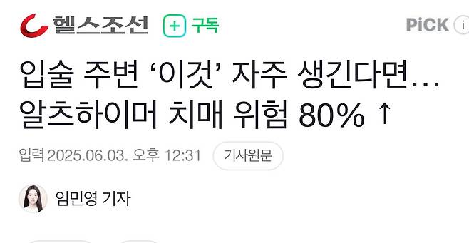 입술 주변 ‘이것’ 자주 생긴다면… 알츠하이머 치매 위험 80%