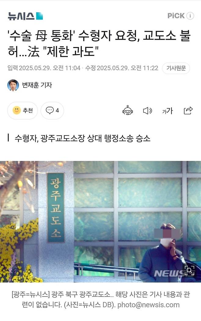 \'수술 母 통화\' 수형자 요청, 교도소 불허…法 "제한 과도"