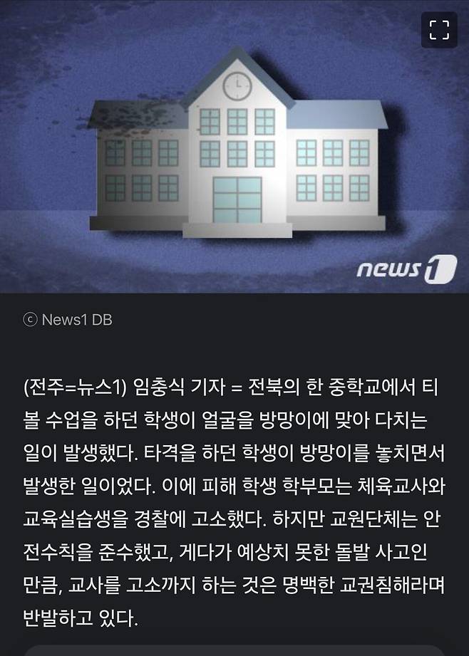 티볼 수업 중 방망이 맞아 부상당한 학생…학부모는 체육교사 등 고소