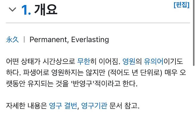 IMG_7856.jpeg ??? : ‘영구’ 라는 말이 꼭 ‘영원히’ 란 뜻은 아님