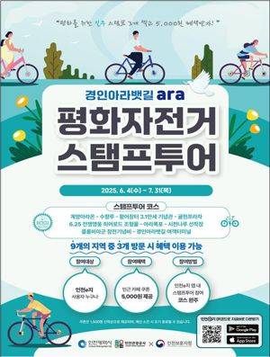 인천시와 인천관광공사는 호국보훈의 달을 맞아 4일부터 7월 31일까지 ‘인천 평화 자전거 스탬프투어’를 운영한다. 인천시 제공.