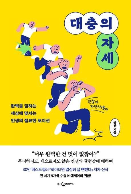 대충의 자세 / 하완 / 웅진지식하우스