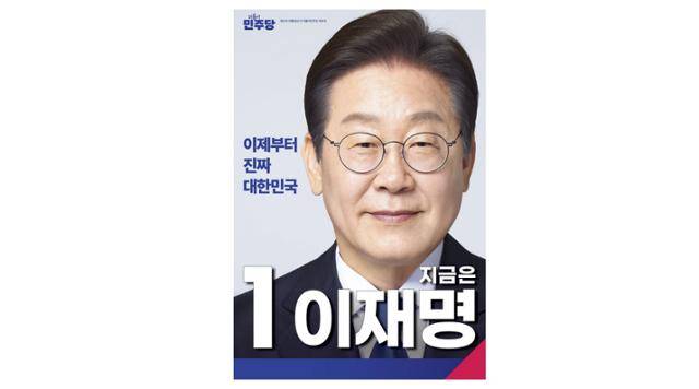 이재명 대통령의 대선 벽보 이미지.