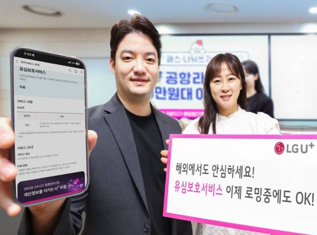 LG유플러스가 해외 로밍 중인 고객도 유심보호서비스를 이용할 수 있도록 기능을 개선했다. LG유플러스 제공.