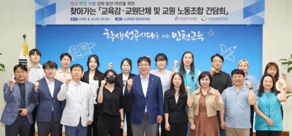 도성훈 인천광역시교육감과 교원 단체·노조 관계자 등이 4일 간담회 직후 기념 촬영을 하고 있다. [사진=인천시교육청]