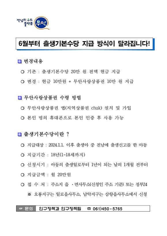전남 무안군에서 시행되는 출생기본수당 지급 방식 변경 안내문. [사진=무안군]