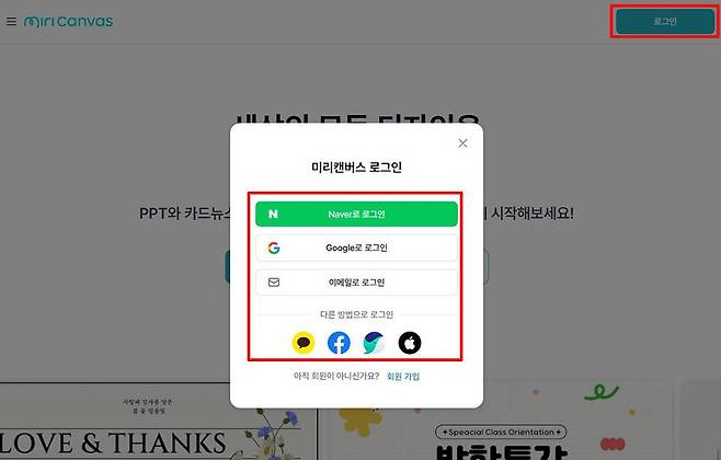 미리캔버스는 다양한 방법으로 로그인할 수 있다 / 출처=IT동아