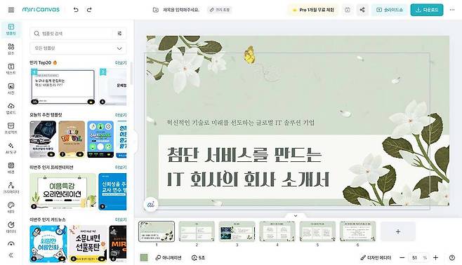 조금만 기다리면 프레젠테이션 파일 초안이 나온다 / 출처=IT동아