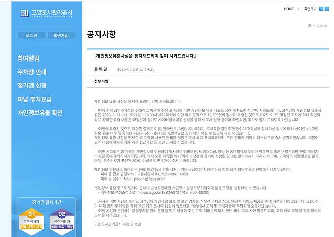 고양도시관리공사 공영주차장 이용 고객 1만여명 개인 정보 유출 사과문. 연합뉴스