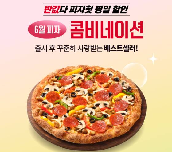 피자헛이 콤비네이션 피자를 반값에 즐기는 ‘반값다 피자헛’ 프로모션을 진행한다. 사진 피자헛