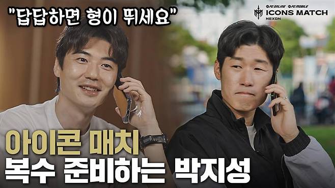지난해 서울에서 축구 레전드가 총출동해 대박이 났던 아이콘매치. 올해도 아이콘 매치가 열릴 가능성이 커졌다. 박지성(오른쪽)은 기성용과 통화를 마친 뒤 선발로 뛰고 싶다고 다짐했다. [사진 넥슨]