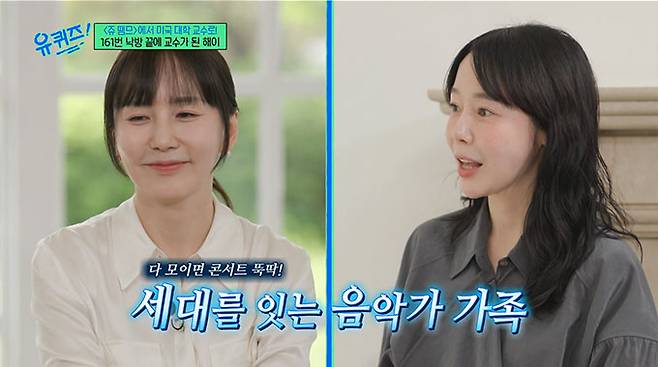 미국서 교수가 된 근황을 전한 가수 해이(47)가 음악가 집안을 자랑했다./사진=tvN '유 퀴즈 온 더 블럭' 방송 화면