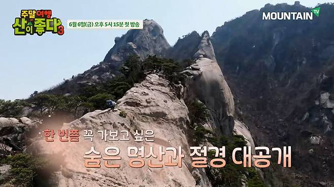 마운틴TV가 6월을 맞아 새 등산 콘텐츠 2편을 공개한다. /사진=마운틴TV 제공