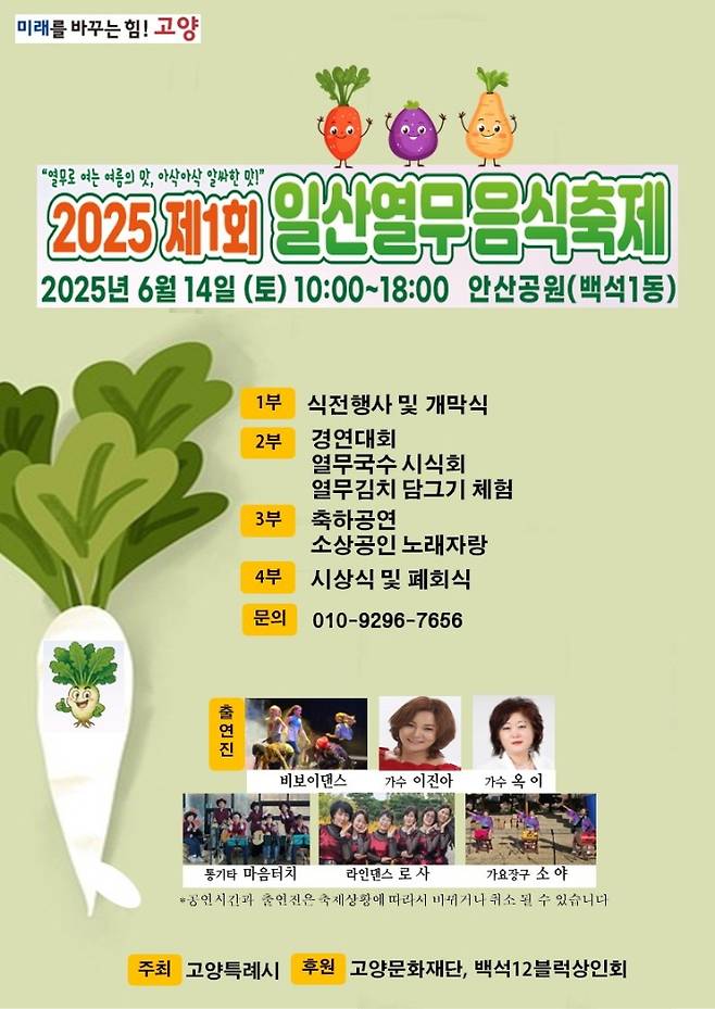 '제1회 고양시 일산열무 음식축제' 홍보문. 고양시 제공