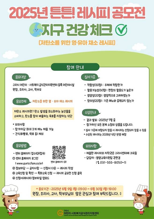 구리시는 지구 건강 체크를 주제로 오는 9일부터 30일까지'제6회 튼튼! 레시피 공모전'을 진행한다. 사진=구리시