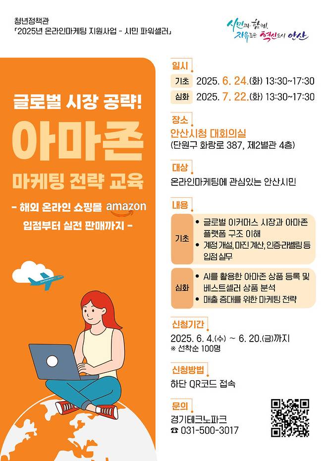 안산시는&nbsp;오는&nbsp;20일까지&nbsp;e-비즈니스&nbsp;창업과&nbsp;글로벌&nbsp;마케팅에&nbsp;관심&nbsp;있는&nbsp;시민을&nbsp;대상으로&nbsp;'시민&nbsp;파워셀러'&nbsp;3·4회차&nbsp;교육생을&nbsp;모집한다. 사진=안산시