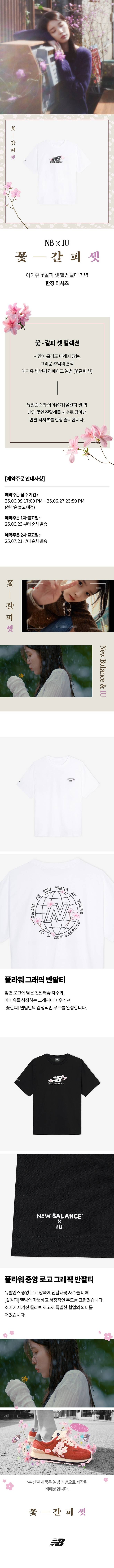 IMG_1728.jpeg 뉴발란스 X 아이유 꽃갈피 셋 한정 티셔츠 발매