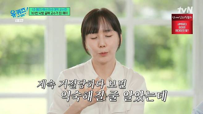 [유퀴즈] 3년간 161번 낙방