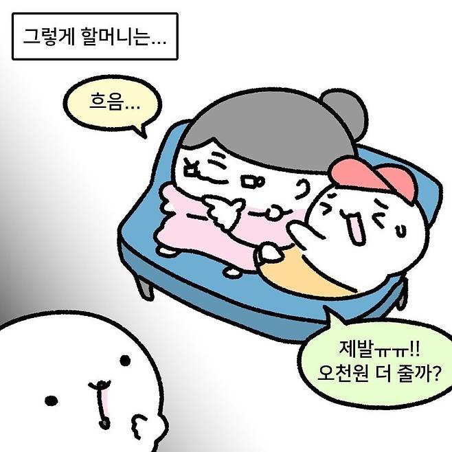 아이 삥뜯는 할머니.manhwa