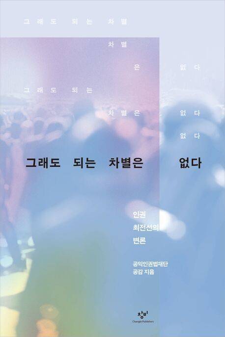 그래도 되는 차별은 없다 l 공익인권법재단 공감 지음, 창비, 1만8000원