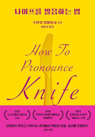 나이프를 발음하는 법 l 수반캄 탐마봉사 지음, 이윤실 옮김, 문학동네(2025)