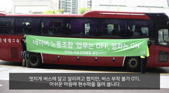 2019년 4월 네이버 노동조합 '공동성명'이 영화 관람 파업을 위해 버스를 대절한 모습. 공동성명 홈페이지 캡처