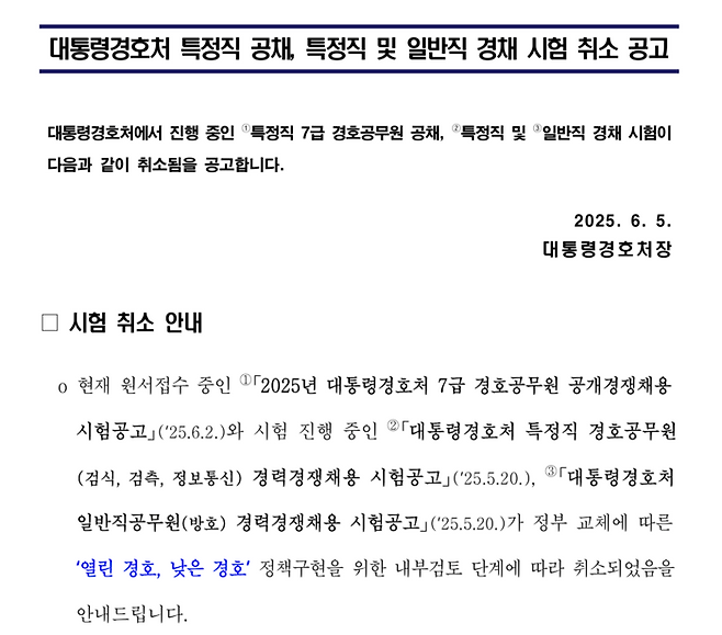 대통령 경호처가 현재 진행 중인 특정직 7급 경호공무원 공채, 특정직 및 일반직 경채 시험을 취소하겠다고 5일 발표했다. [공지문 캡처]