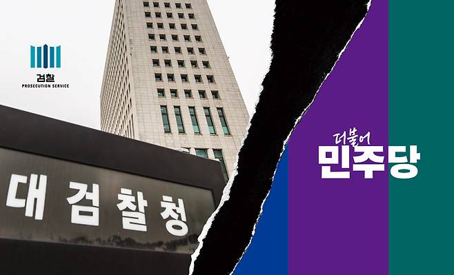 서울 서초구에 위치한 대검찰청 전경(왼쪽사진)과 더불어민주당 로고 ⓒ시사저널 최준필