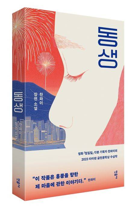 '동생' 표지 이미지 [민음사 제공. 재판매 및 DB 금지]