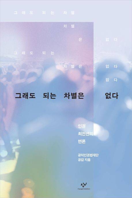 책 표지 이미지 [창비 제공. 재판매 및 DB금지]