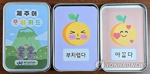 제주시교육지원청이 지난해에 이어 올해 추가로 제작해 중학교와 제주어 시범 초등학교 3개교에 배부한 제주어 마음 카드 세트. 연합뉴스 제공