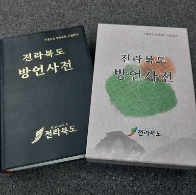 전라북도 방언사전. 전북일보 DB