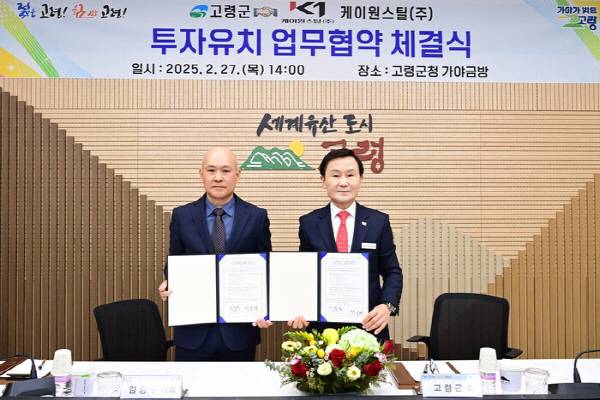 지난 2월 고령군과 케이원스틸이 투자유치 업무협약 체결식을 하고 있다.