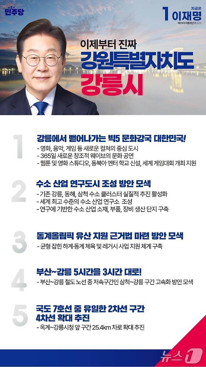 재명 대통령의 지난 대선 당시 강원 강릉지역 공약 모음.(더불어민주당 강원도당 캡처, 재판매 및 DB 금지) 2025.6.5/뉴스1