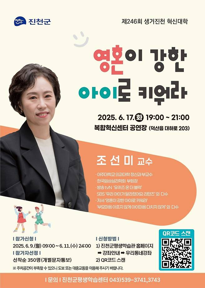 (진천=뉴스1) 이성기 기자 = 충북 진천군은 오는 17일 충북혁신도시 복합혁신센터 공연장에서 대한민국 부모들의 육아 멘토 조선미 교수를 초청해 246회 생거진천 혁신대학 강좌를 개최한다.(진천군 제공)/뉴스1