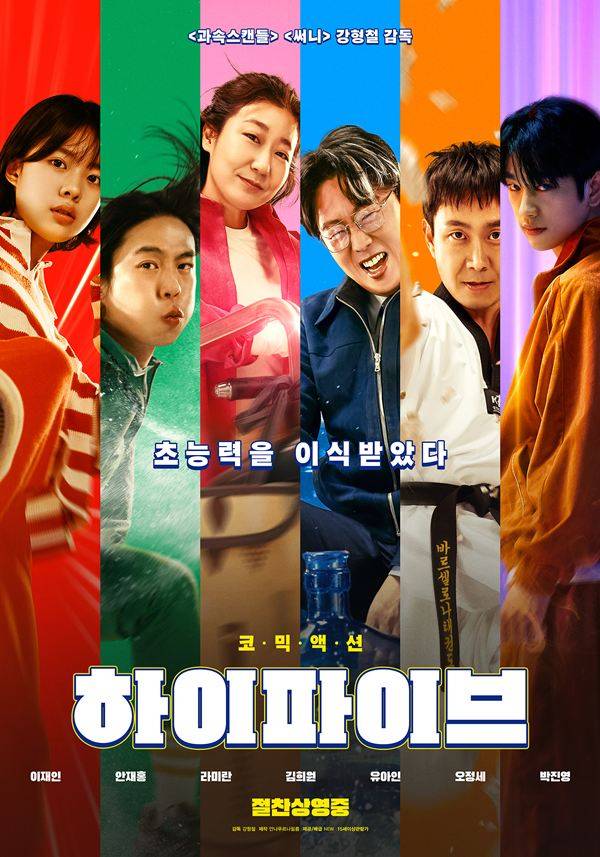 영화 '하이파이브' 포스터 ⓒNEW