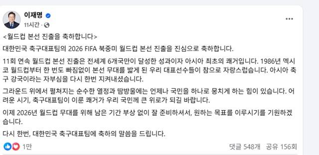 6일 이재명 대통령이 페이스북에 올린 한국축구의 월드컵 11회 연속 본선 진출 축하 메시지.
