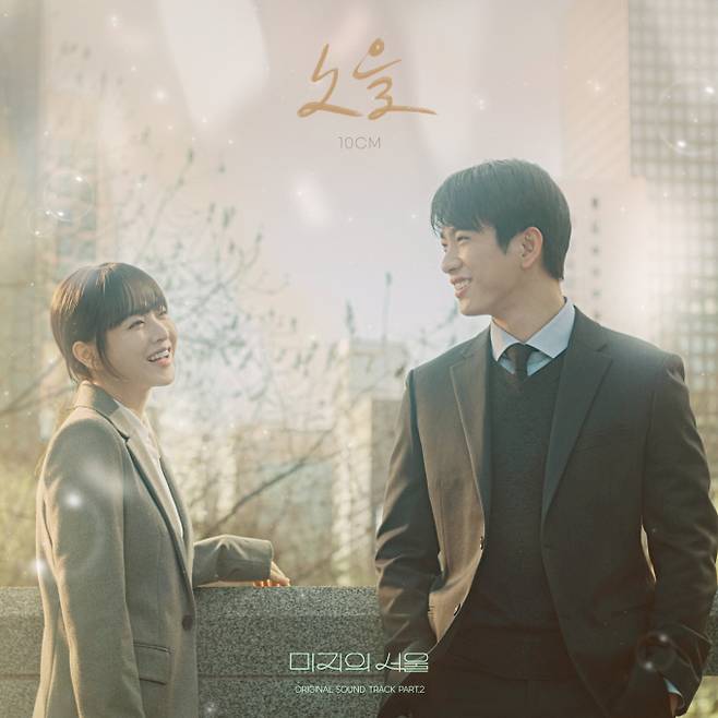 10CM, ‘미지의 서울’ OST  ‘노을’ 오늘(7일) 발매 (제공: 소리날리, 스튜디오드래곤)