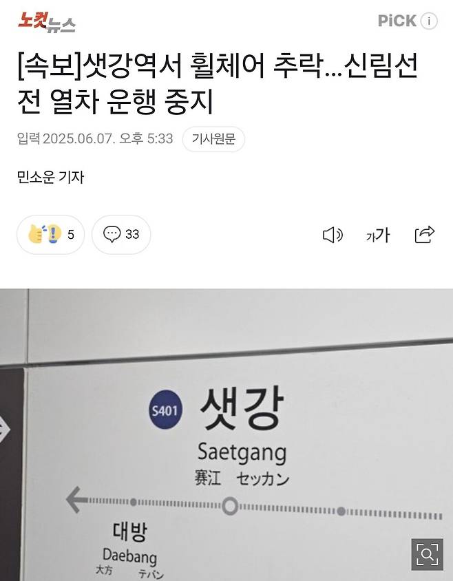 [속보]샛강역서 휠체어 추락…신림선 전 열차 운행 중지