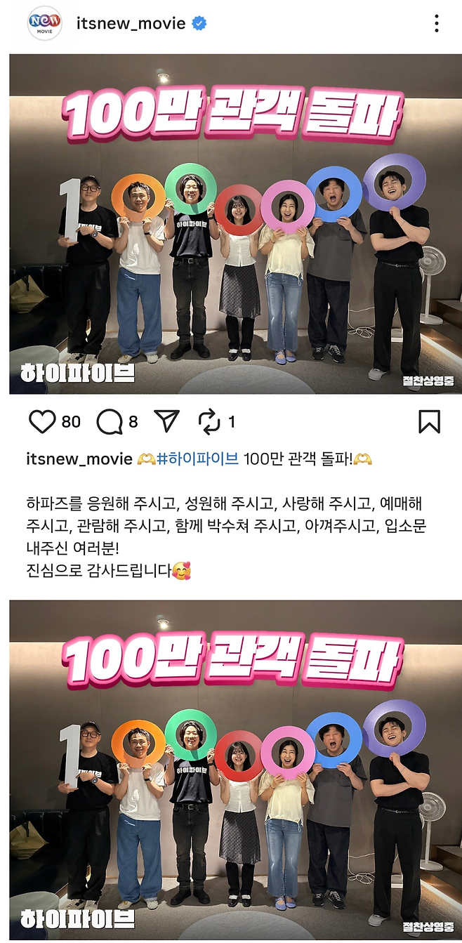 하이파이브 관객수 100만 돌파