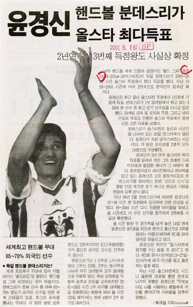 윤경신의 독일 분데스리가 올스타 선정 소식을 전한 일간스포츠 2001년 5월 15일자 기사. 한국일보 자료사진