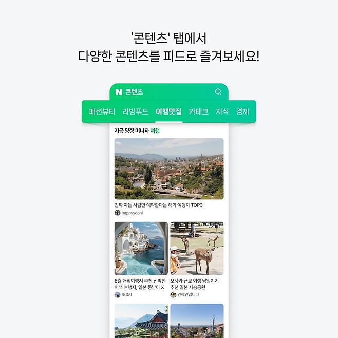 네이버 콘텐츠 탭 예시 화면 [사진=네이버]