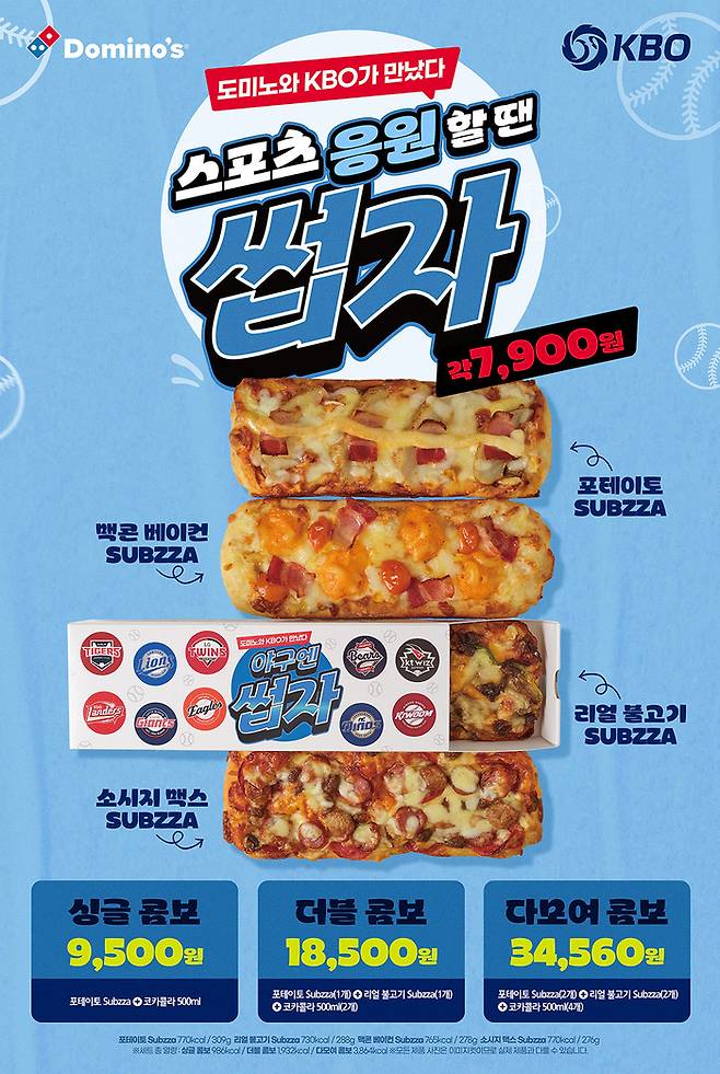 도미노피자는 한국 프로야구리그 KBO와 손잡고 전용 패키지를 내놓기도 했다. (도미노피자 제공)