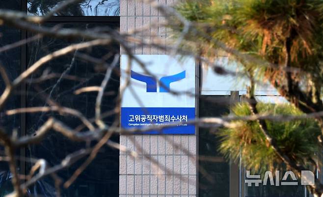 [서울=뉴시스] 고위공직자범죄수사처(공수처) 모습 (사진 = 뉴시스 DB) 2025.06.07. photo@newsis.com