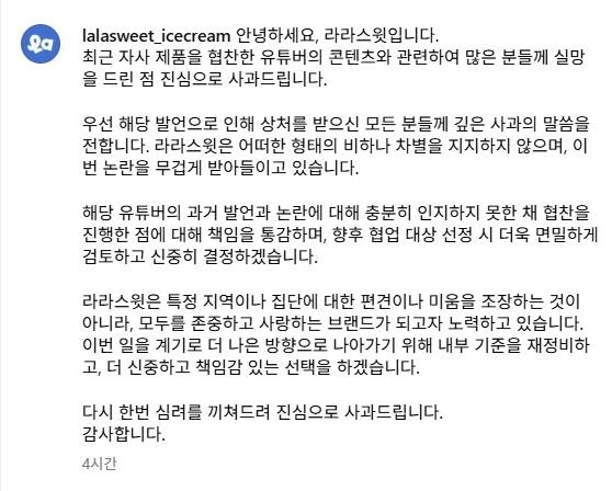 아이스크림 전문 브랜드 ‘라라스윗’이 유튜버 ‘잡식공룡’의 지역 비하 논란에 7일 공식 사회관계망서비스(SNS)에서 밝힌 입장. 라라스윗 SNS 계정 캡처
