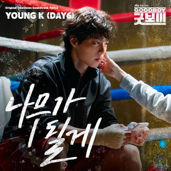 JTBC '굿보이' OST 커버 이미지.