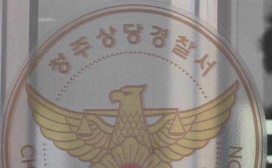 청주상당경찰서. 대전일보DB