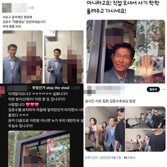 6월7일 오후 서울 서초구 서초역 7번 출구와 서울중앙지검 서문 일대에서 열린 '윤석열 어게인' 집회 참석자들은 김문수 국민의힘 전 대선후보와 조우한 후기로 함께 찍은 셀카 또는 영상·사진을 올리며 반기는 글을 엑스(X)와 스레드, 페이스북 등에 게재했다.
