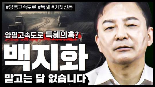 지난 2023년 7월12일 원희룡 당시 국토교통부 장관이 유튜브 채널 '원희룡TV'에 게재한 서울~양평 고속도로 윤석열 대통령 처가 특혜 의혹 반박 영상의 썸네일(미리보기) 이미지.