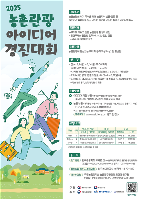농촌관광 아이디어 경진대회(사진=농림축산식품부)